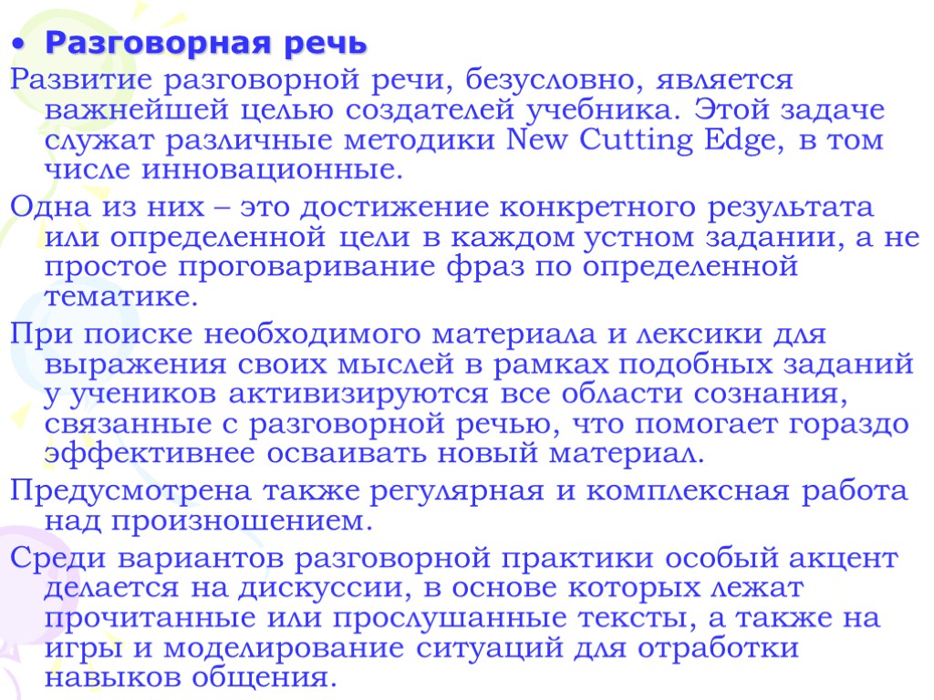 Разговорная речь Развитие разговорной речи, безусловно, является важнейшей целью создателей учебника. Этой задаче служат